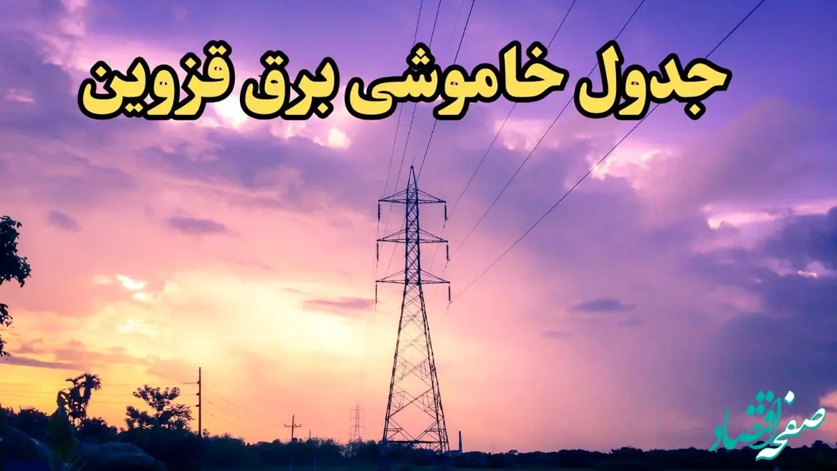 زمان قطعی برق قزوین امروز شنبه ۱۸ اسفند ۱۴۰۳ اعلام شد + جدول خاموشی برق قزوین امروز هجدهم اسفند ماه ۱۴۰۳