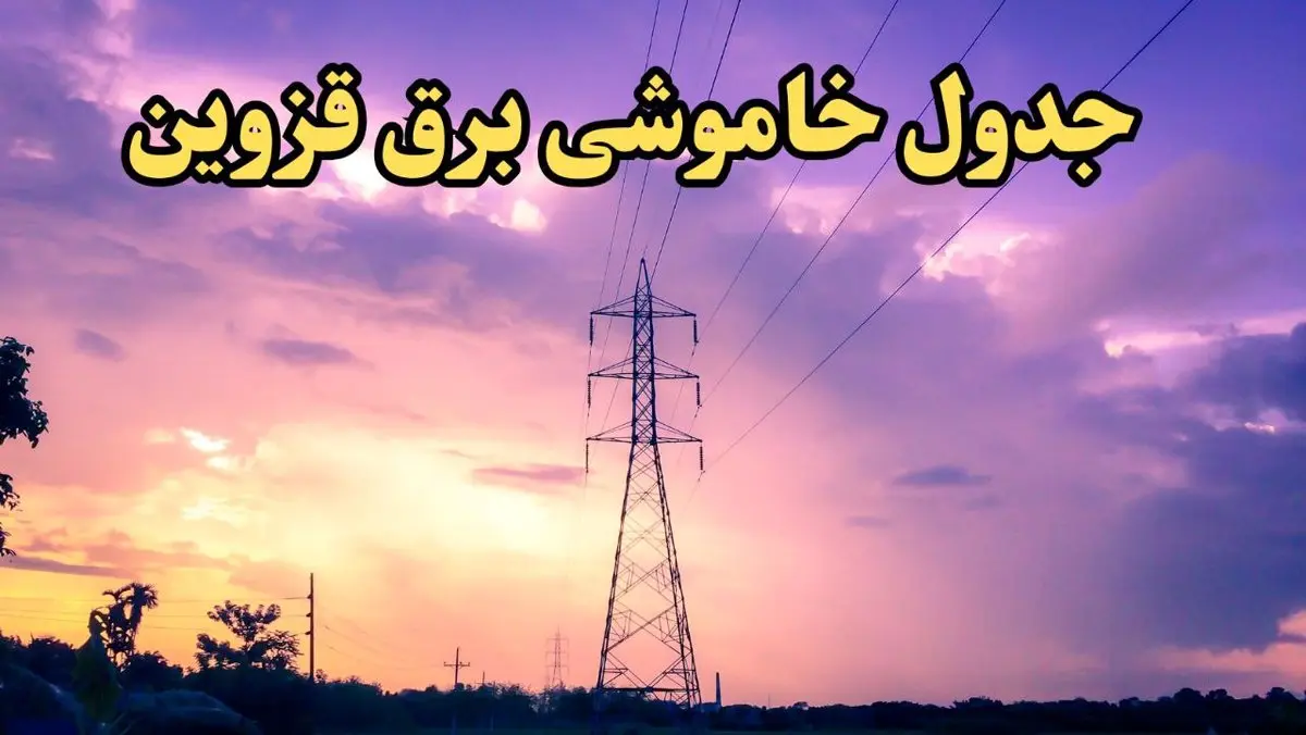 زمان قطعی برق قزوین امروز شنبه ۱۸ اسفند ۱۴۰۳ اعلام شد + جدول خاموشی برق قزوین امروز هجدهم اسفند ماه ۱۴۰۳