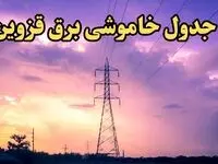 زمان قطعی برق قزوین امروز شنبه ۱۸ اسفند ۱۴۰۳ اعلام شد + جدول خاموشی برق قزوین امروز هجدهم اسفند ماه ۱۴۰۳