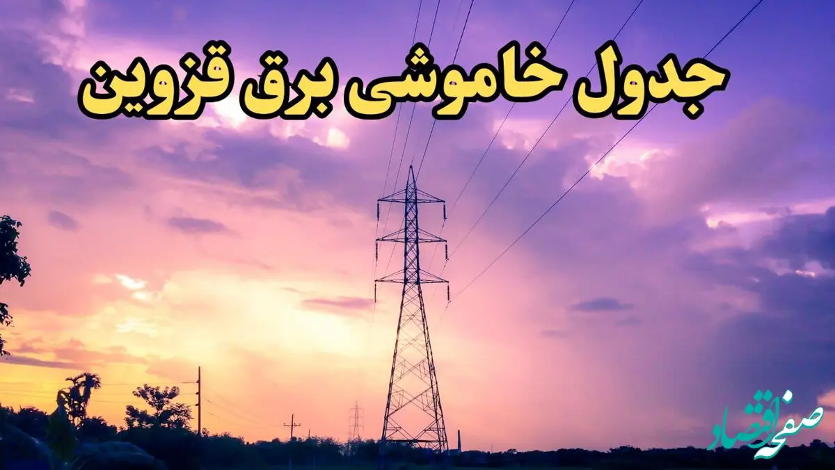 زمان قطعی برق قزوین امروز شنبه ۱۸ اسفند ۱۴۰۳ اعلام شد + جدول خاموشی برق قزوین امروز هجدهم اسفند ماه ۱۴۰۳