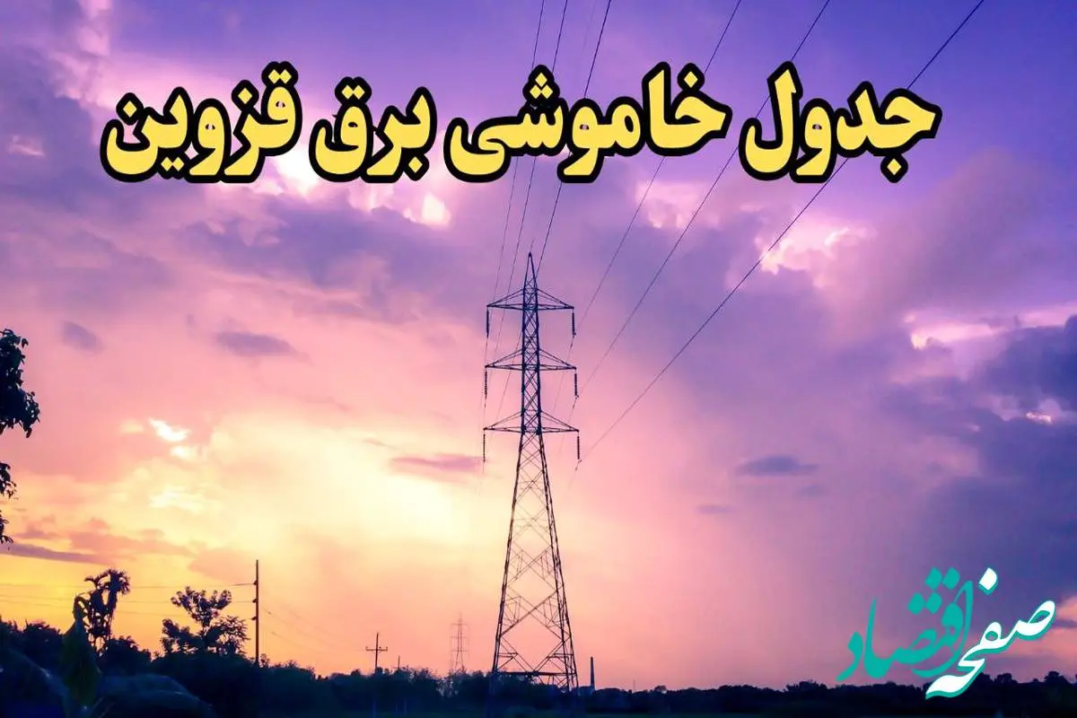 زمان قطعی برق قزوین امروز شنبه ۱۸ اسفند ۱۴۰۳ اعلام شد + جدول خاموشی برق قزوین امروز هجدهم اسفند ماه ۱۴۰۳