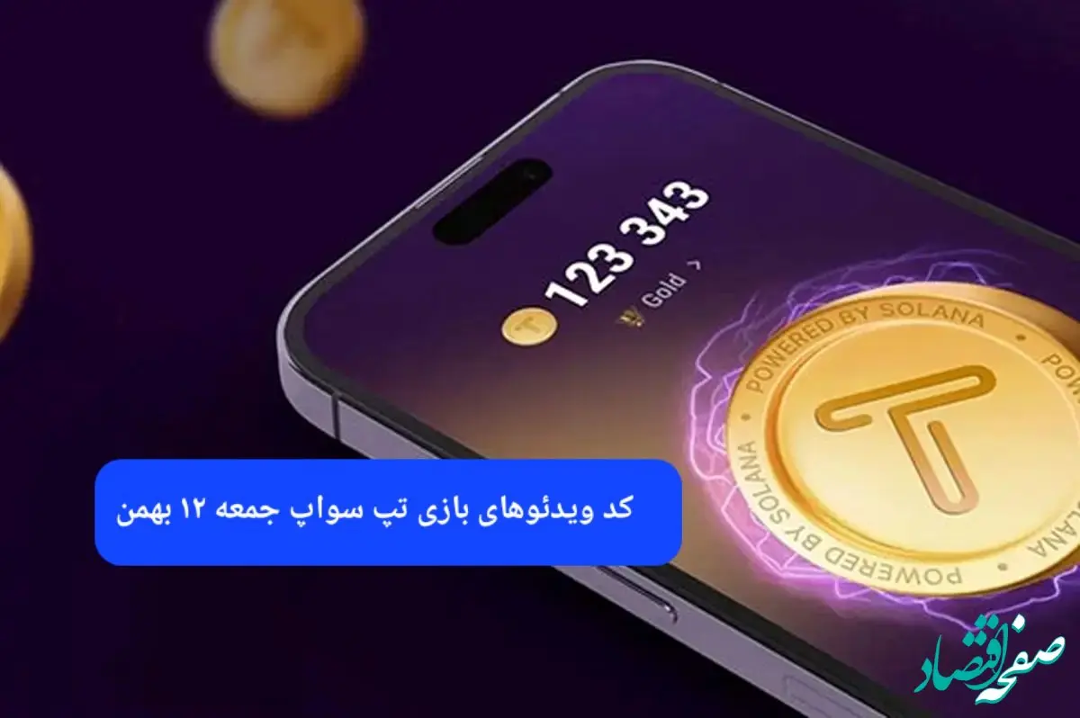 کد ویدئوهای بازی تپ سواپ جمعه ۱۲ بهمن ۱۴۰۳
