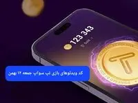 کد ویدئوهای بازی تپ سواپ جمعه ۱۲ بهمن ۱۴۰۳