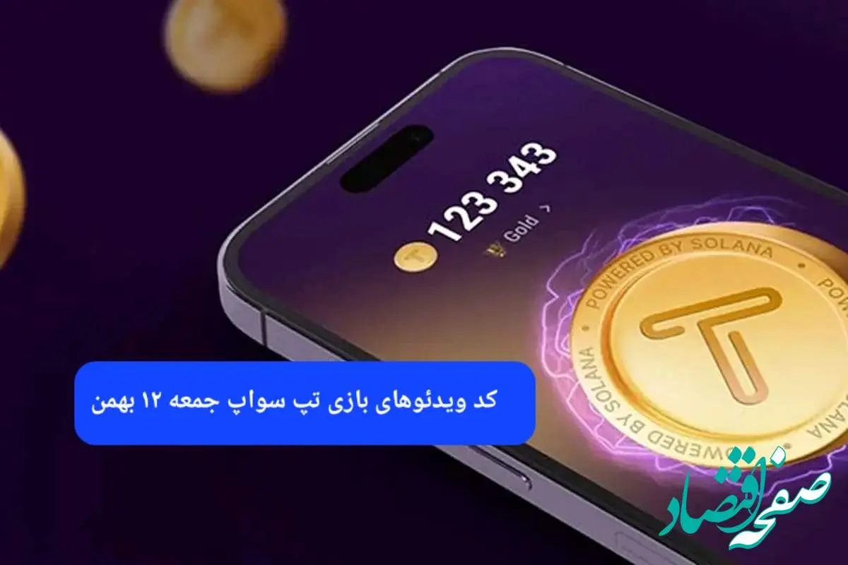 کد ویدئوهای بازی تپ سواپ جمعه ۱۲ بهمن ۱۴۰۳