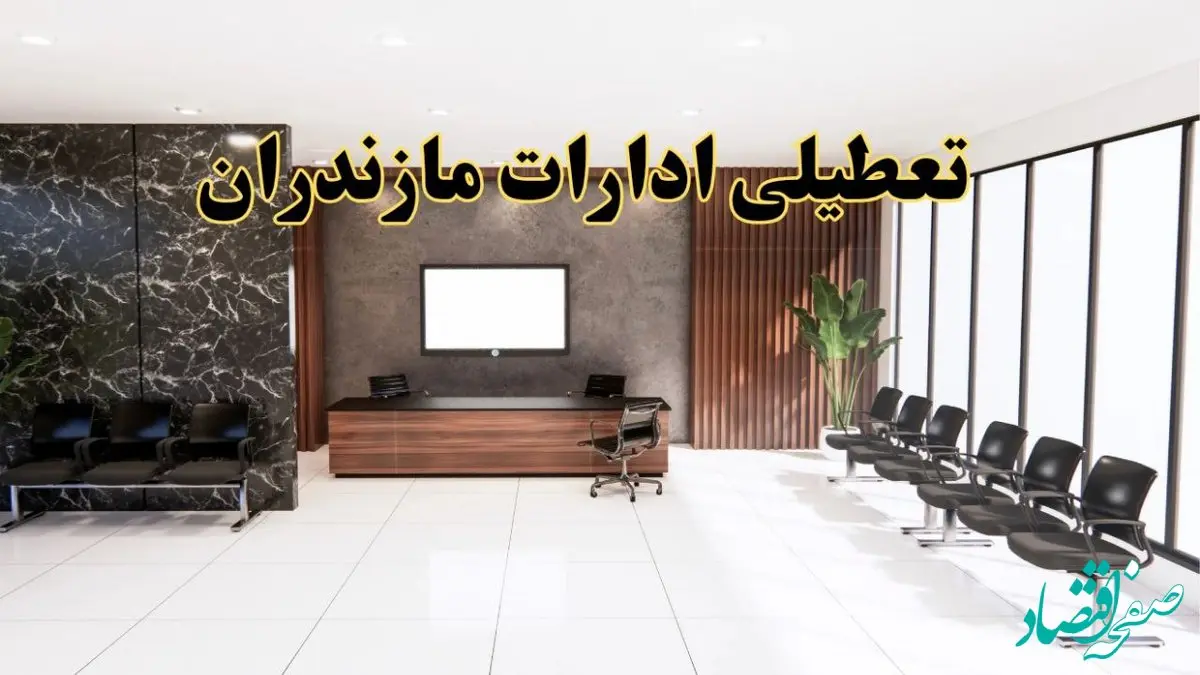 اعلام جزئیات خبر تعطیلی ادارات استان مازندران در روز یکشنبه ۲۴ فروردین ۱۴۰۴/ آیا ادارات ساری فردا تعطیل است؟