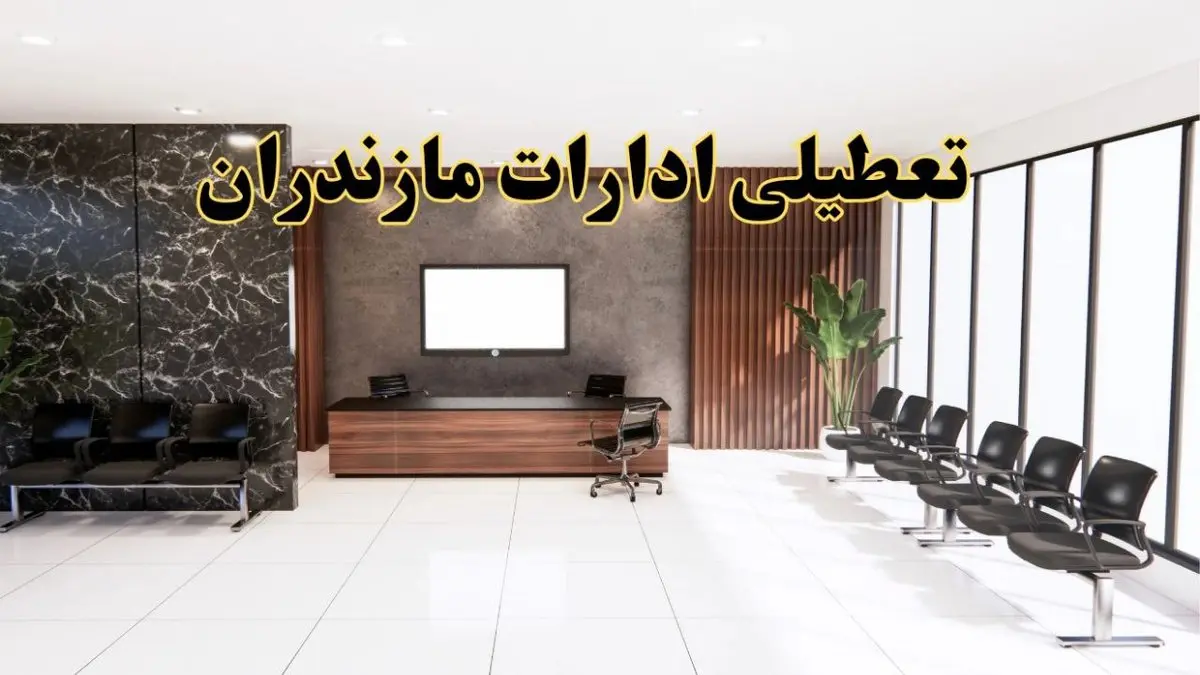 اعلام جزئیات خبر تعطیلی ادارات استان مازندران در روز یکشنبه ۲۴ فروردین ۱۴۰۴/ آیا ادارات ساری فردا تعطیل است؟