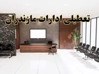 اعلام جزئیات خبر تعطیلی ادارات استان مازندران در روز یکشنبه ۲۴ فروردین ۱۴۰۴/ آیا ادارات ساری فردا تعطیل است؟