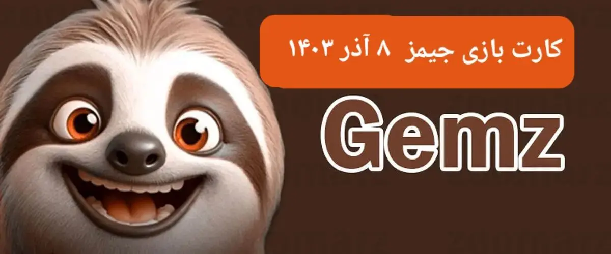 کارت بازی جیمز امروز پنجشنبه ۸ آذر ۱۴۰۳