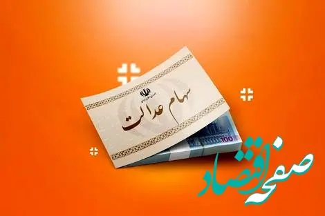 خط و نشان سازمان بورس برای سرمایه گذاری های سهام عدالت