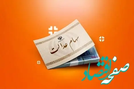 خط و نشان سازمان بورس برای سرمایه گذاری های سهام عدالت