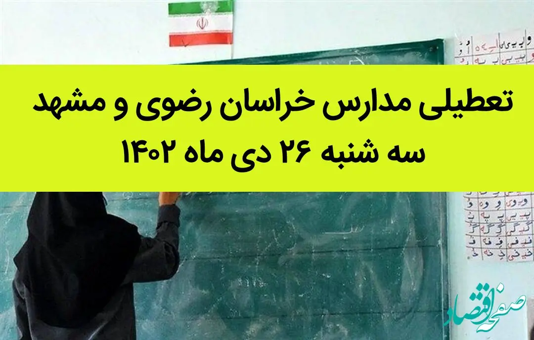 مدارس خراسان رضوی و مشهد فردا سه شنبه ۲۶ دی ماه ۱۴۰۲ تعطیل است؟ | تعطیلی مدارس مشهد سه شنبه ۲۶ دی ۱۴۰۲