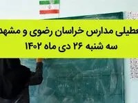 مدارس خراسان رضوی و مشهد فردا سه شنبه ۲۶ دی ماه ۱۴۰۲ تعطیل است؟ | تعطیلی مدارس مشهد سه شنبه ۲۶ دی ۱۴۰۲