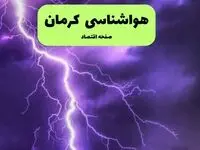 پیش بینی وضعیت آب و هوا کرمان فردا شنبه ۷ تیر ماه ۱۴۰۴  | هواشناسی کرمان ۲۴ ساعت آینده