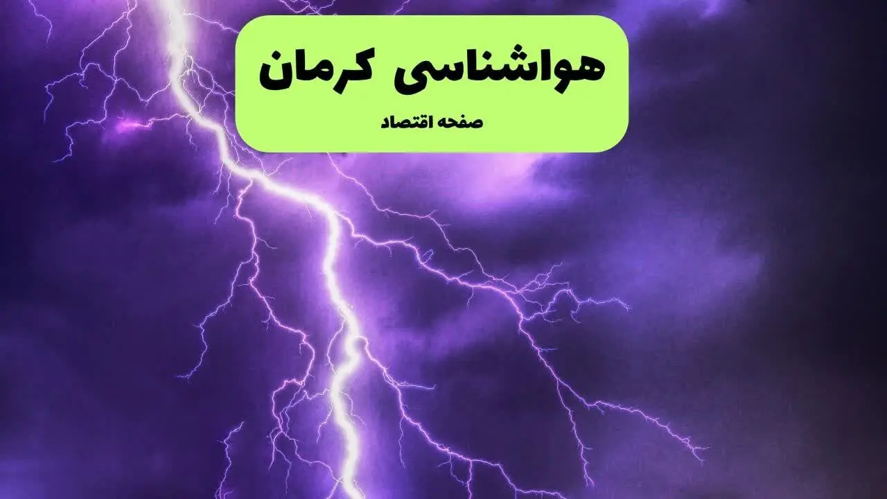 پیش بینی وضعیت آب و هوا کرمان فردا شنبه ۷ تیر ماه ۱۴۰۴  | هواشناسی کرمان ۲۴ ساعت آینده
