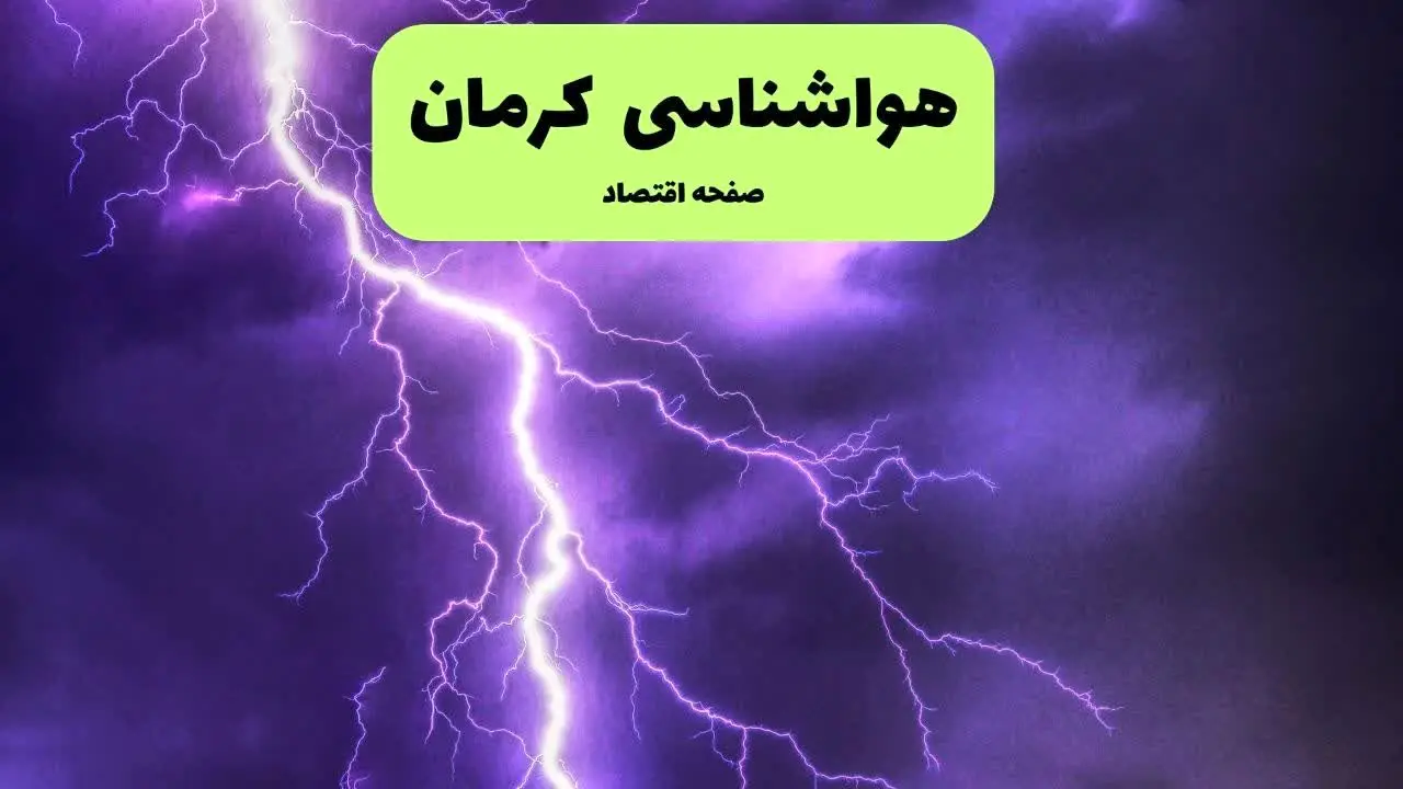 پیش بینی وضعیت آب و هوا کرمان فردا شنبه ۷ تیر ماه ۱۴۰۴  | هواشناسی کرمان ۲۴ ساعت آینده