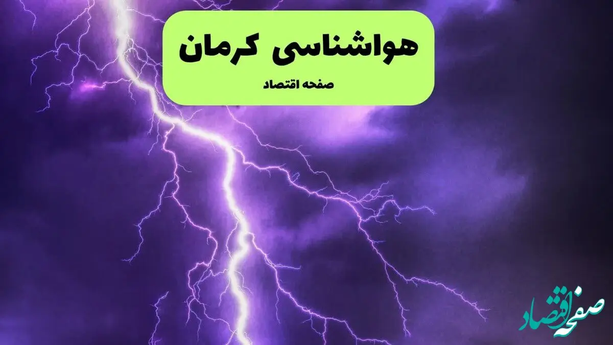 پیش بینی وضعیت آب و هوا کرمان فردا شنبه ۷ تیر ماه ۱۴۰۴  | هواشناسی کرمان ۲۴ ساعت آینده