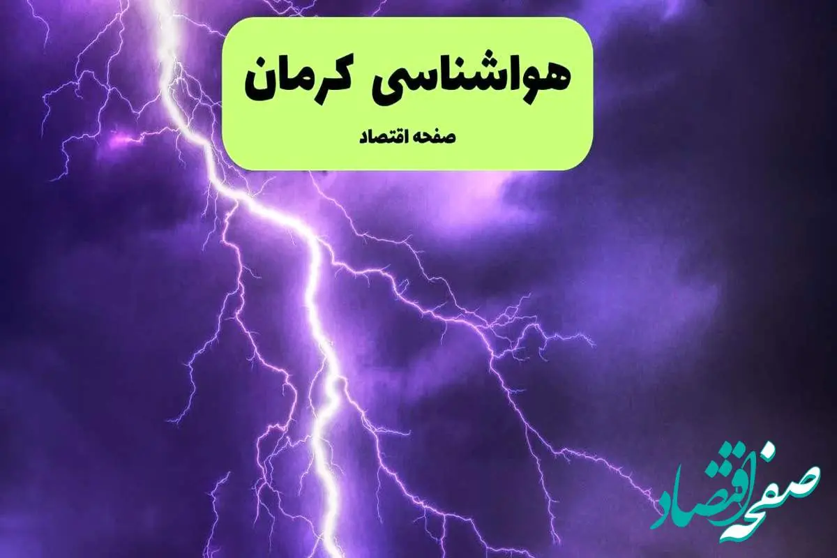 پیش بینی وضعیت آب و هوا کرمان فردا شنبه ۷ تیر ماه ۱۴۰۴ | هواشناسی کرمان ۲۴ ساعت آینده