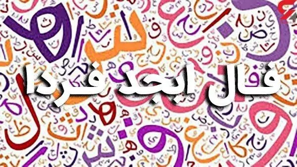 فال ابجد فردا شنبه ۲۵ فروردین ۱۴۰۳