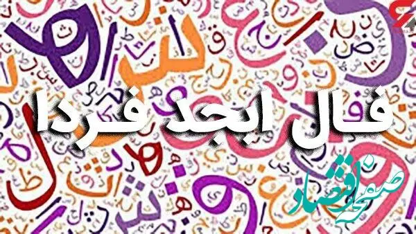 فال ابجد فردا چهارشنبه ۱ آذر ۱۴۰۲