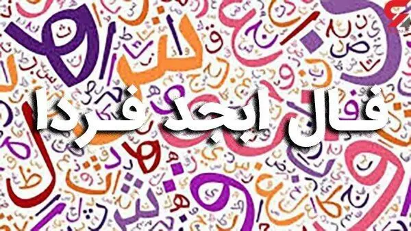 فال ابجد فردا چهارشنبه ۹ اسفند ۱۴۰۲