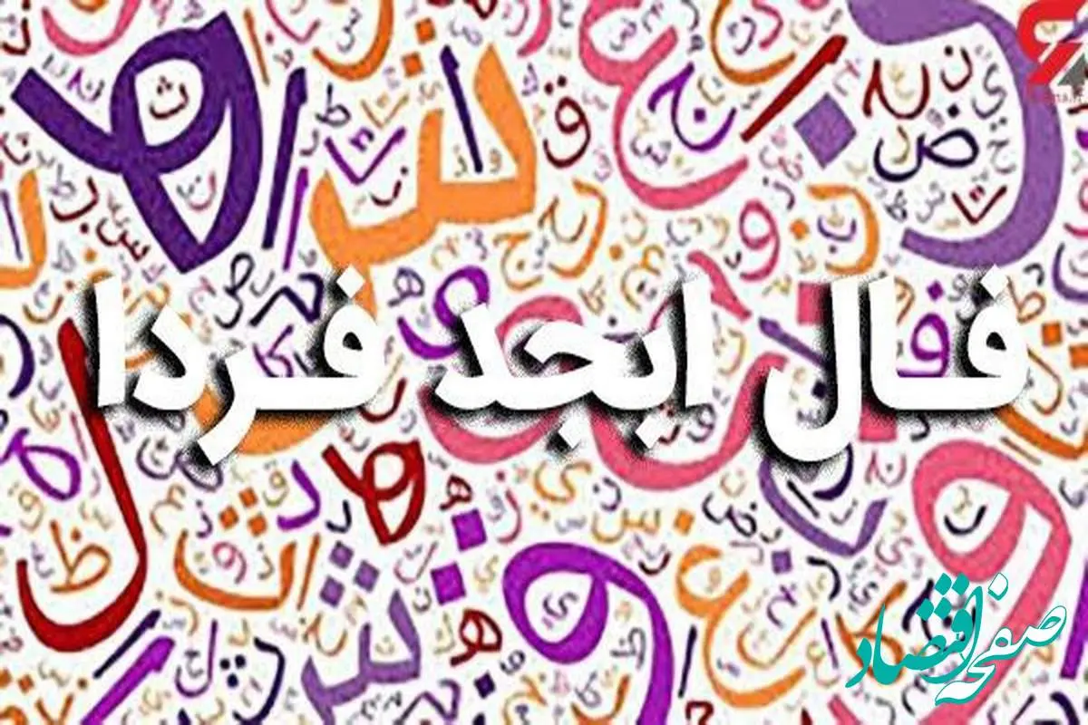 فال ابجد فردا سه شنبه ۲۳ آبان ۱۴۰۲