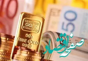 قیمت طلا و سکه باوجود افزایش قیمت جهانی کاهش یافت