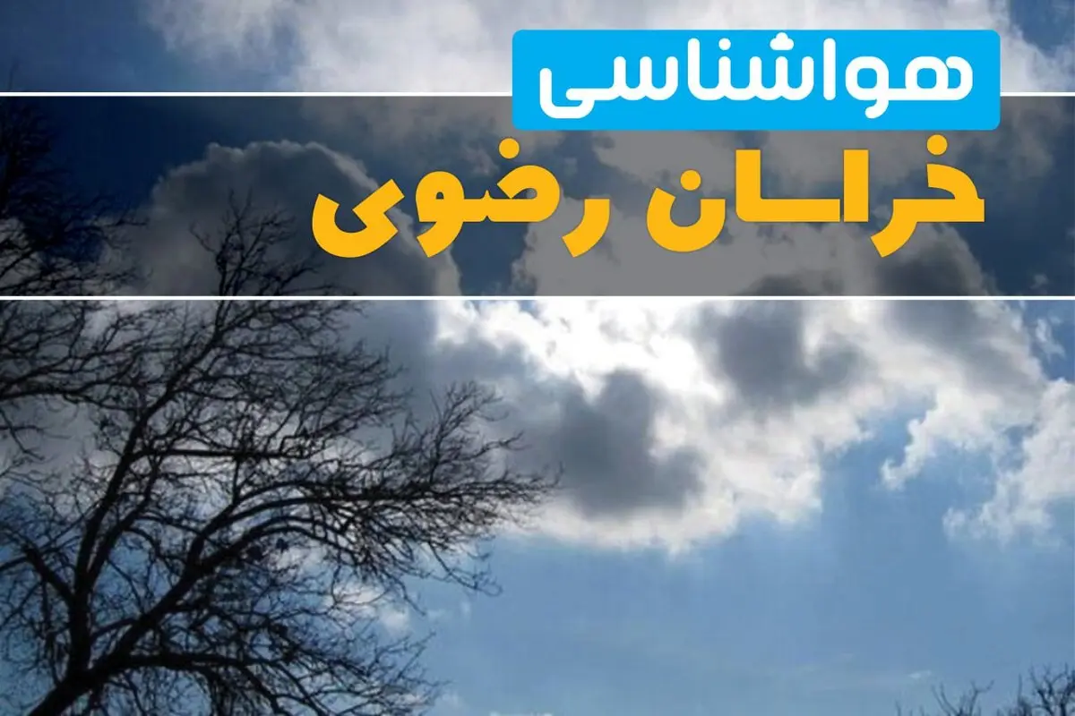 پیش بینی وضعیت آب و هوا خراسان رضوی فردا یکشنبه ۱۸ خرداد ماه ۱۴۰۴ | پیش بینی هواشناسی خراسان رضوی ۲۴ ساعت آینده