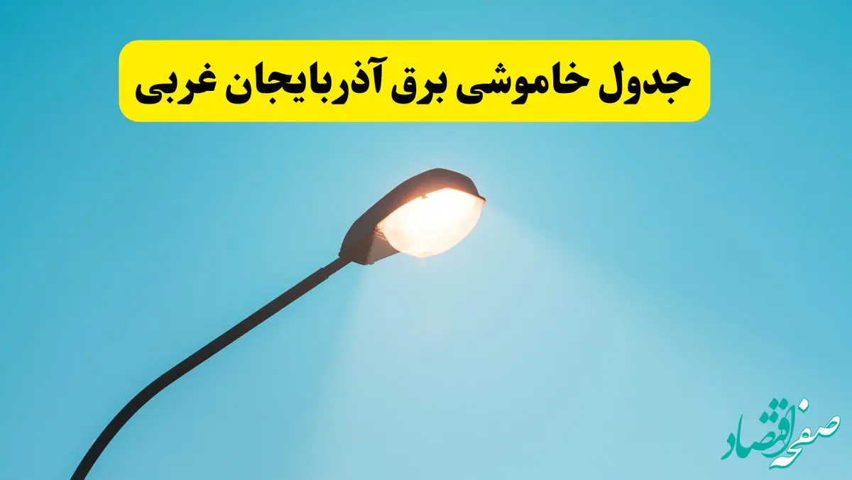 جدیدترین جدول قطعی برق آذربایجان غربی فردا دوشنبه ۸ اردیبهشت ماه ۱۴۰۴ اعلام شد | خاموشی برق آذربایجان غربی فردا