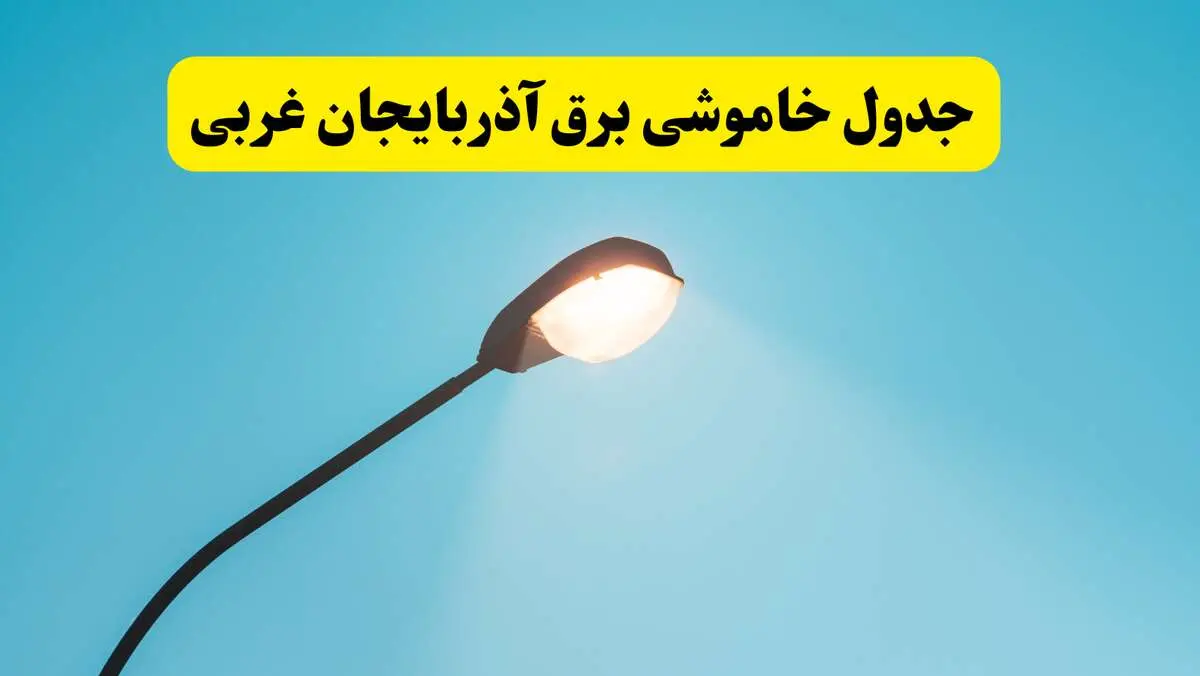 جدیدترین جدول قطعی برق آذربایجان غربی فردا دوشنبه ۸ اردیبهشت ماه ۱۴۰۴ اعلام شد | خاموشی برق آذربایجان غربی فردا