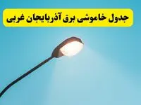 جدیدترین جدول قطعی برق آذربایجان غربی فردا دوشنبه ۸ اردیبهشت ماه ۱۴۰۴ اعلام شد | خاموشی برق آذربایجان غربی فردا