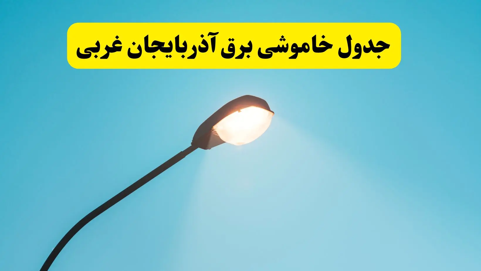جدیدترین جدول قطعی برق آذربایجان غربی فردا دوشنبه ۸ اردیبهشت ماه ۱۴۰۴ اعلام شد | خاموشی برق آذربایجان غربی فردا