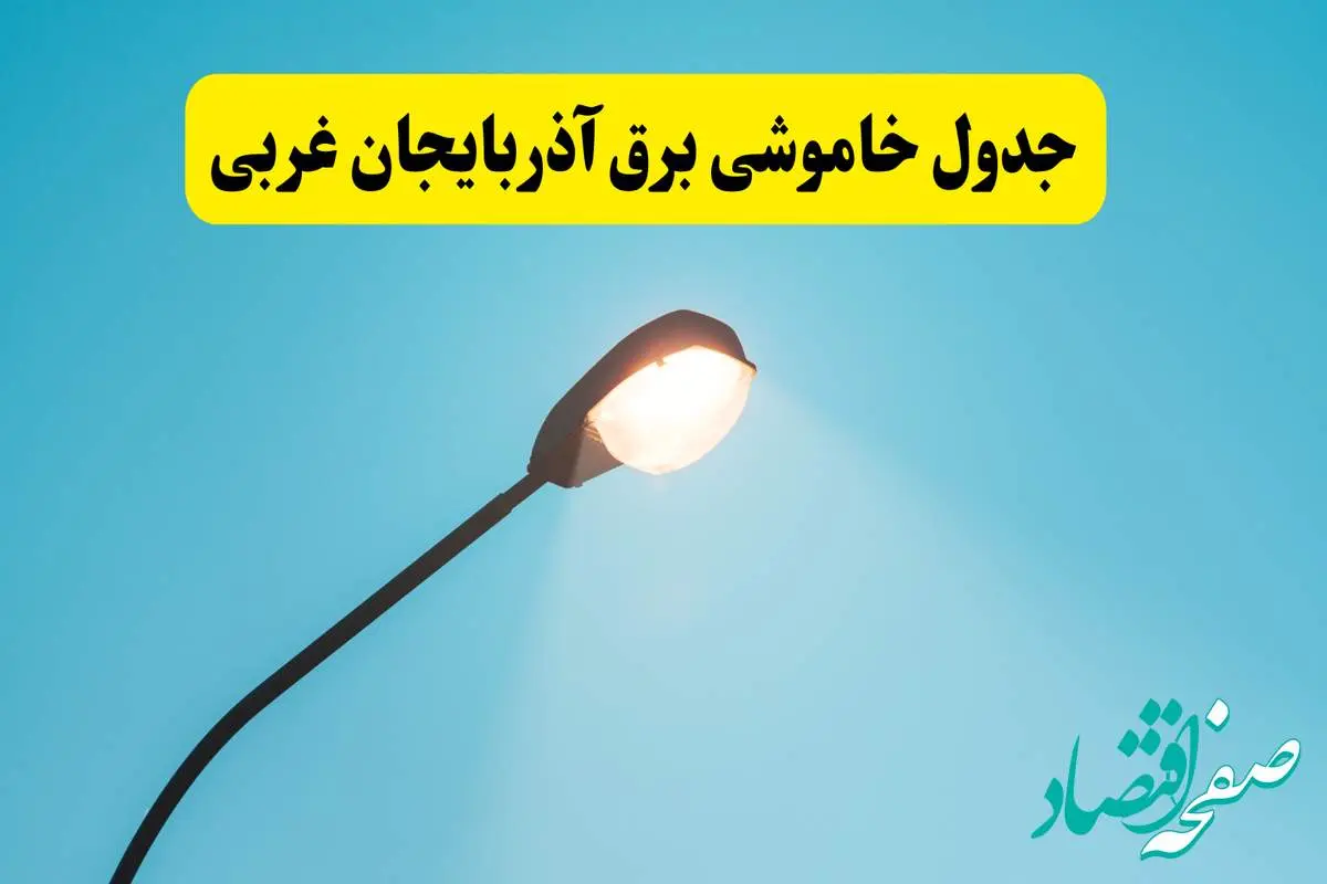 جدیدترین جدول قطعی برق آذربایجان غربی فردا دوشنبه ۸ اردیبهشت ماه ۱۴۰۴ اعلام شد | خاموشی برق آذربایجان غربی فردا