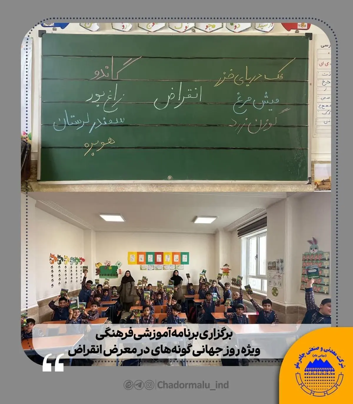 برگزاری برنامه آموزشی–فرهنگی ویژه روز جهانی گونه‌های در معرض انقراض