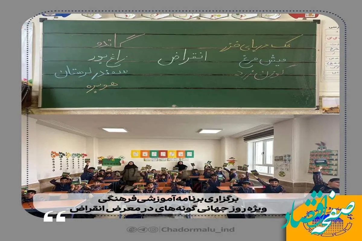 برگزاری برنامه آموزشی–فرهنگی ویژه روز جهانی گونههای در معرض انقراض