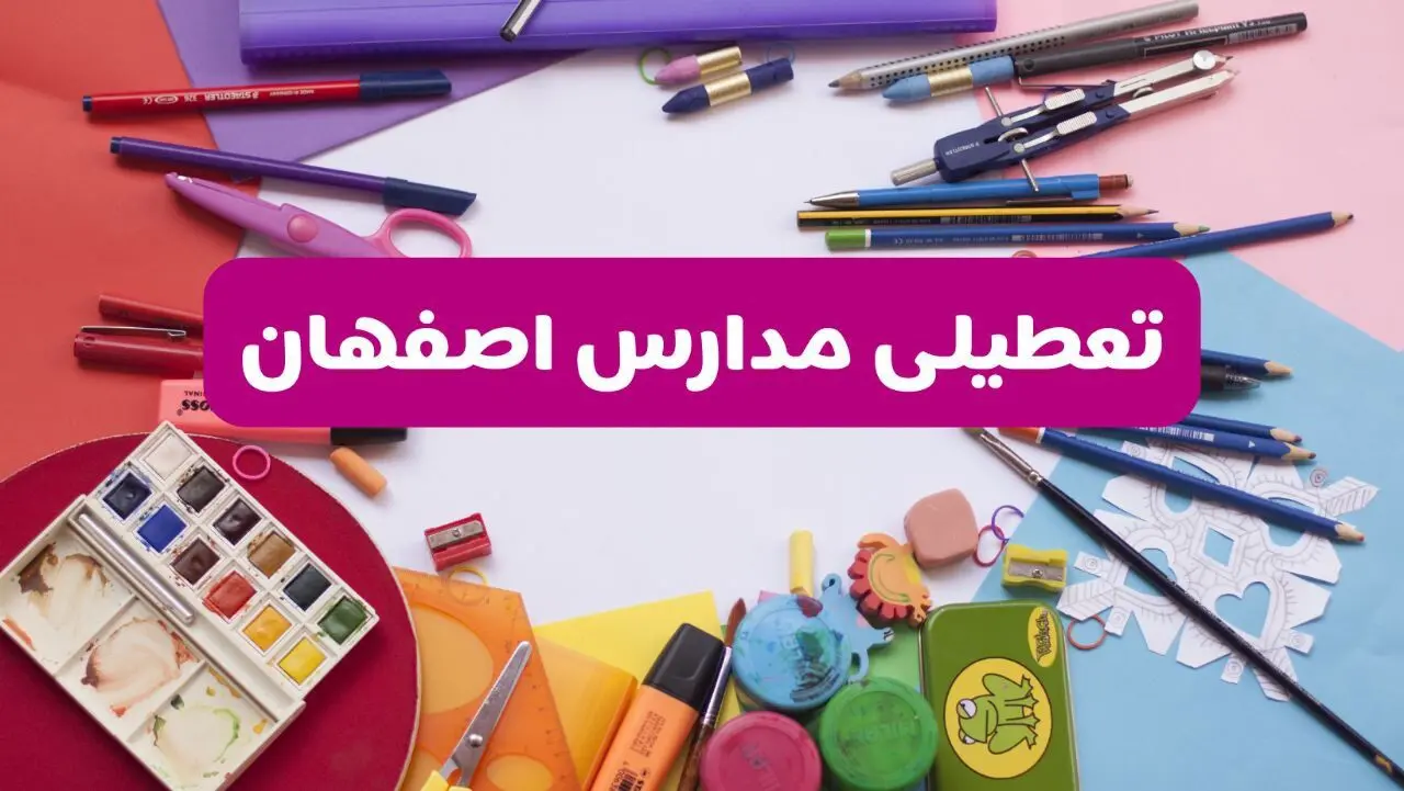 آیا مدارس اصفهان فردا شنبه ۲۳ فروردین ۱۴۰۴ تعطیل است؟ | جزئیات کامل تعطیلی مدارس اصفهان ۲۳ فروردین ۱۴۰۴