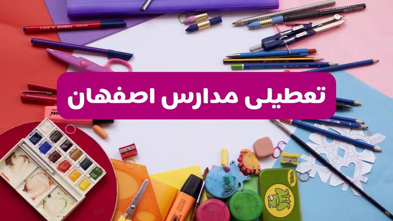 آیا مدارس اصفهان فردا شنبه ۲۳ فروردین ۱۴۰۴ تعطیل است؟ | جزئیات کامل تعطیلی مدارس اصفهان ۲۳ فروردین ۱۴۰۴
