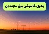 برنامه قطعی برق مازندران امروز یکشنبه ۱۶ شهریور ۱۴۰۴ | جدول زمان‌بندی