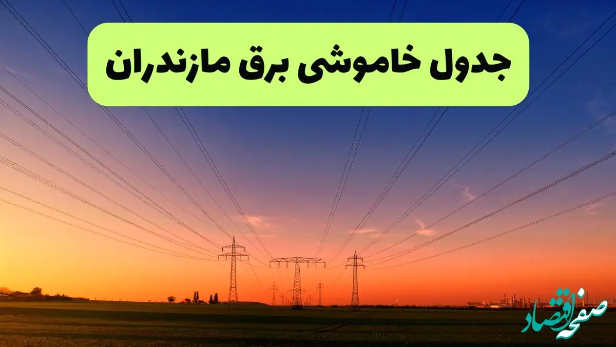 جدول قطعی برق مازندران فردا یکشنبه ۹ شهریور ماه ۱۴۰۴ + خاموشی برق ساری یکشنبه ۹ شهریور