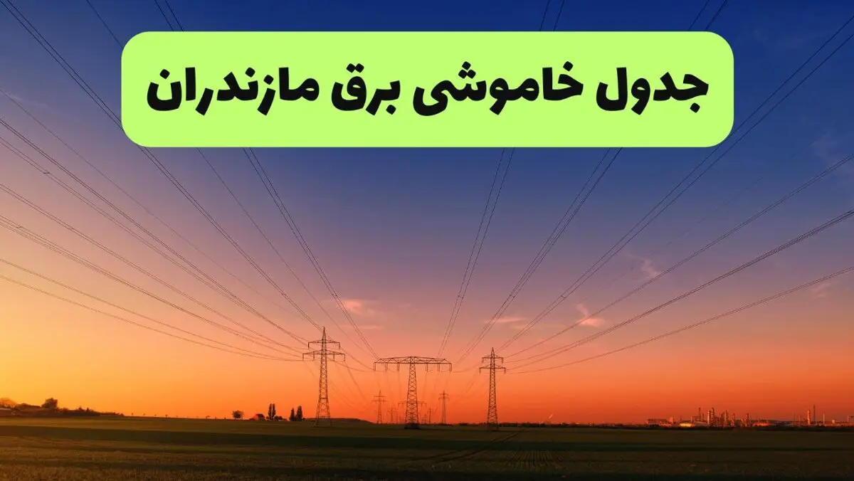 برنامه قطعی برق مازندران امروز پنجشنبه ۸ مرداد ۱۴۰۵ + خاموشی برق رشت پنجشنبه