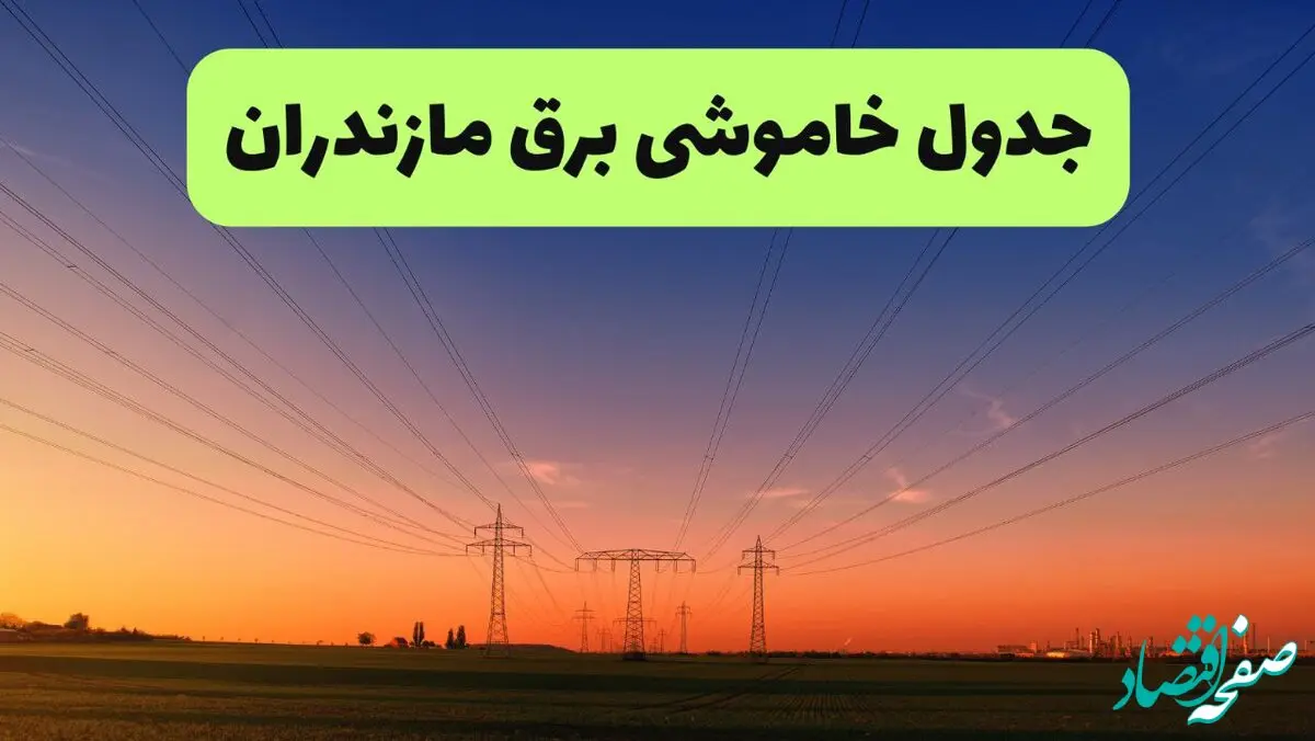 جدول قطعی برق مازندران فردا جمعه ۲۱ شهریور ۱۴۰۴ | ساعت و مناطق