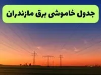 جدول قطعی برق مازندران فردا یکشنبه ۹ شهریور ماه ۱۴۰۴ + خاموشی برق ساری یکشنبه ۹ شهریور