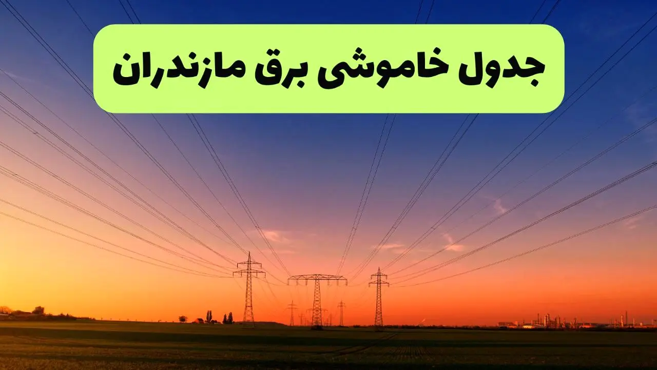 جدول قطعی برق مازندران فردا یکشنبه ۹ شهریور ماه ۱۴۰۴ + خاموشی برق ساری یکشنبه ۹ شهریور