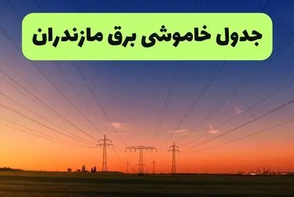 برنامه قطعی برق مازندران فردا چهارشنبه ۱۸ شهریور اعلام شد+ لینک