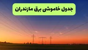 برنامه قطعی برق مازندران امروز پنجشنبه ۸ مرداد ۱۴۰۵ + خاموشی برق رشت پنجشنبه