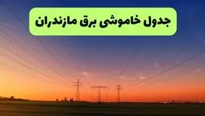 برنامه قطعی برق مازندران فردا چهارشنبه ۱۸ شهریور اعلام شد+ لینک