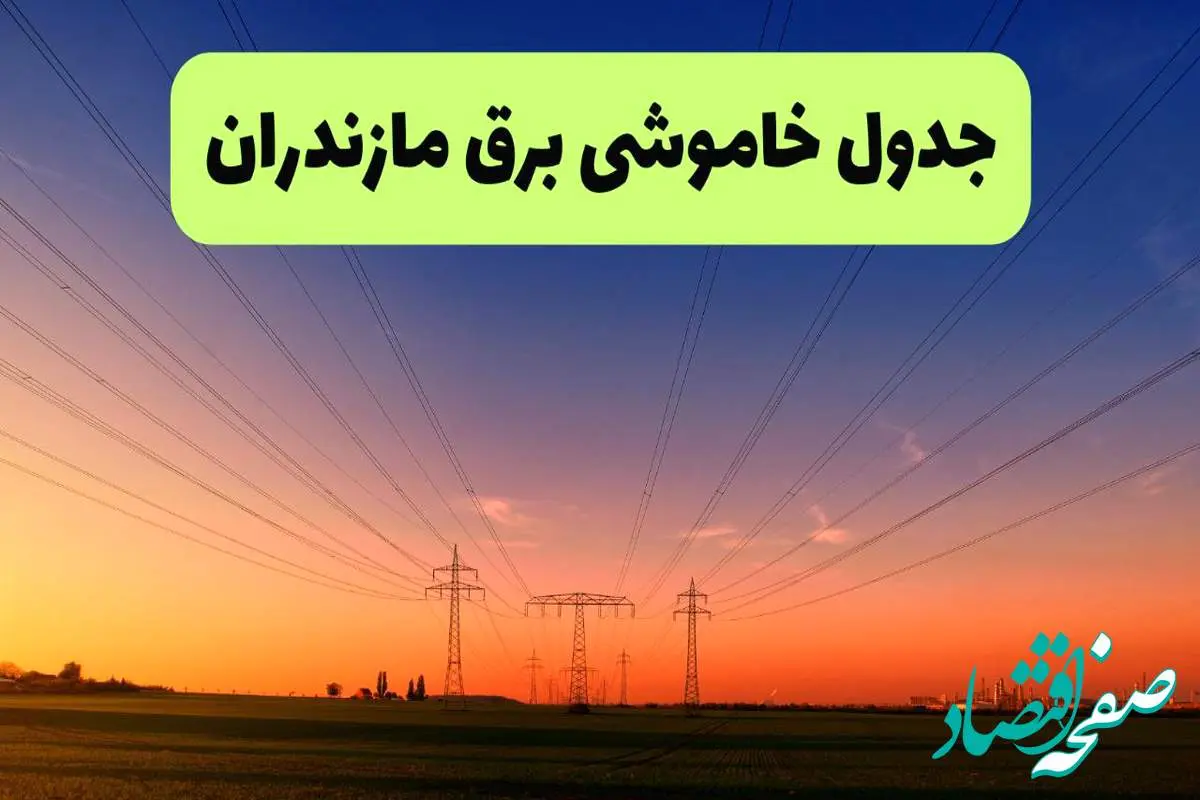 جدول قطعی برق مازندران فردا یکشنبه ۹ شهریور ماه ۱۴۰۴ + خاموشی برق ساری یکشنبه ۹ شهریور