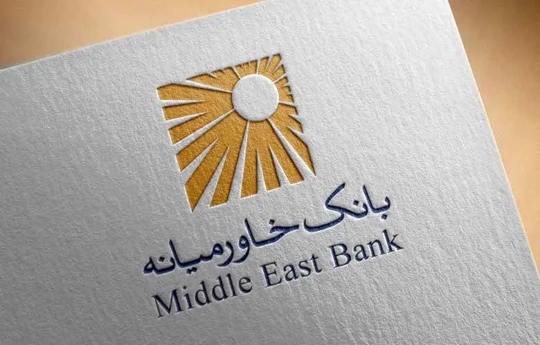 واریز مطالبات سنوات سهامداران بانک خاورمیانه در سامانه سجام