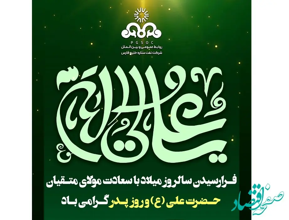 پیام تبریک مدیرعامل شرکت نفت ستاره خلیج فارس به مناسبت روز پدر