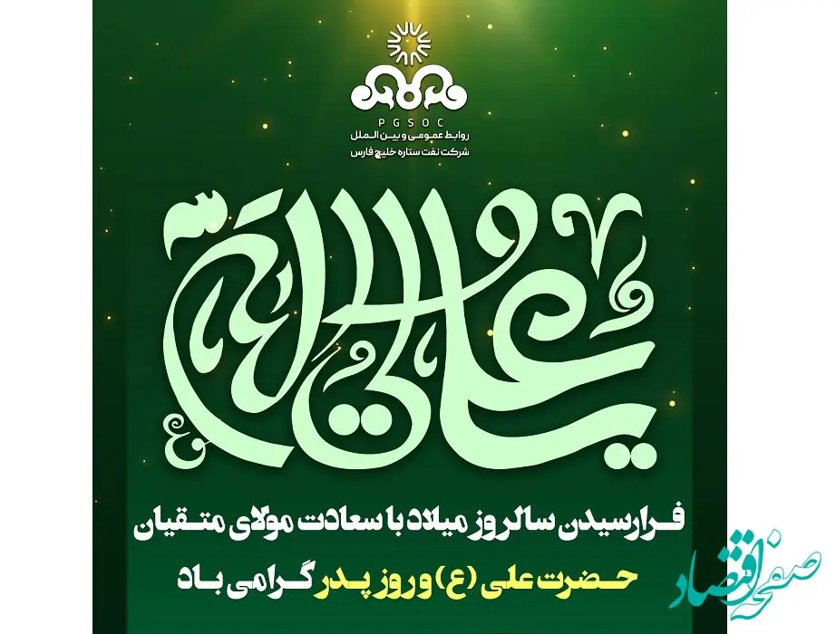 پیام تبریک مدیرعامل شرکت نفت ستاره خلیج فارس به مناسبت روز پدر
