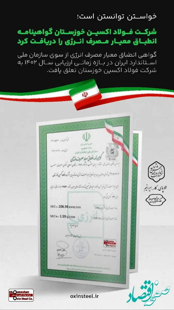 شرکت فولاد اکسین خوزستان گواهینامه انطباق معیار مصرف انرژی را دریافت کرد